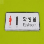 가로형 화장실 표지판 화장실안내판 : 루나프라자