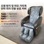 안마의자 발 마사지 상부 시트 천갈이 전용 리폼 패브릭 프래그런트그래스 상체+다리커버 세트 : 직구마스터글로벌