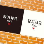 당기시오 안내판 18x18cm 가게 출입구 백화점 식당 : 아스터허브샵
