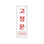 (AS01534)고정문(FIXED) 1개(1534)/안내/표지/안내판/표지판/고정문안내/고정문표지/고정문안내판/고정문표 : 에이그루의 샵