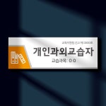 개인과외교습자 현판 표찰 학교 학원 공부방 교습소 신고 안내판 팻말 자석 표 개인과외교습자 현판 표찰 학교 학원 공부방 교습소 신고 안내판... 