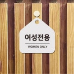 찜질방 수영장 여성전용 안내표지판 17x17cm 사무실 : 에스이마켓