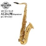 셀마 테너 색소폰 시그니쳐 골드래커 : 한중악기