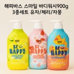 해피바스 스마일 바디워시900g 3종세트 유자,람임 체리,베리 자몽,오렌지 : 도토리보따리