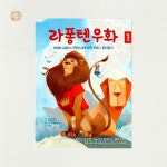 종이나라 라퐁텐 우화 종이접기책 QR코드 영상 포함 1개 어린이 동화책 : 풍쓰마켓