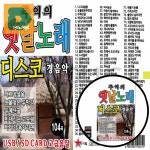 디스코 경음악모음 전자올겐 아코디언 연주 춤곡 사교댄스 무도장 신나는 배경음 : 디마크스토어