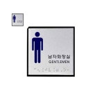 0472 남자화장실 점자 J0102 100x100x3 알루미늄 : 기안사랑
