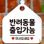 YS 반려동물 출입 안내판 화이트 가게알림판 : 옐로스완