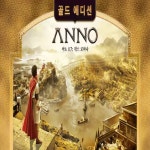 (스팀/PC) 아노 117 팍스 로마나 골드 NA 신규계정전달 : 게임랜드