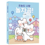 보람스마켓 오늘도나랑놀자곰 책읽기교재 워크북 그림책 : 오얏리마켓