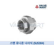 스텐 유니온 서스 40A 50A SUS304 스테인리스 UNION 피팅 나사 : 밸브마트