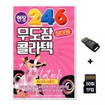 콜라텍 USB SD칩 장미원 USB노래 Q 무도장 차량USB USB노래칩 : 엠에스엠썰틴