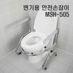 무타공 거치식 변기 안전손잡이 MSH-505 노인 화장실 낙상방지 안전바 장기요양 복지용구 : 참조은의료기복지용구몰