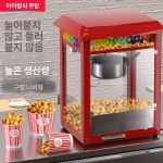 팝콘기계 옥수수 기계 호프집 메이커 만드는 업소용 머신 간식 매장 만들기 가정용 호프 자동 : 아이딜스몰