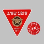 안전 타격 지점 스티커 비상 소방 시설 스티커 건물 재난 : 푸름터