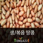 한국산 햇땅콩 생땅콩 뽁음땅콩 신선땅콩 염가판매 : 가성비 가심비 마오리트