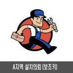 A지역 (서울인천경기일부)설치의뢰/내일설치가능 : 포안직구