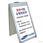 라프샵 매장입구게시판 주민센터 A형입간판 안내판 : 공구쩜