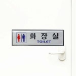화장실 TOILET 남녀공용 은백색 알루미늄 사인 안내판 : 벼리온담