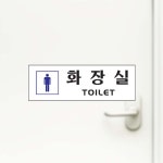 화장실 TOILET 남자 화장실 화장실안내 안내판 아크릴 : 벼리온담