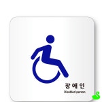 GS 안내표지판 아크릴표지판 장애인 장애인화장실표시 : 그린스완몰
