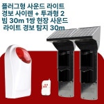 적외선감지기 무선차임벨 방범시스템 센서 진입경보 도어 태양광 간편설치 : 타니글로벌