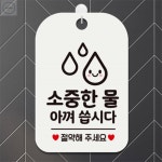 소중한물 아껴씁시다 사각안내판 매장알림판 화이트 포맥스안내판 약국POP 카페화장실표지판 : 인컴셀링
