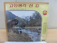 이빵 LP 고향생각 산길 LP 1장 중고 상세글참고 : 중고다팜