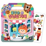 손잡이 안심스티커북_꿈꾸는 장난감 가게 : 영원히 월드