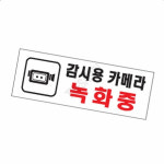 CCTV경고표지판 CCTV작동중스티커 감시용카메라녹화중 : DA사슈