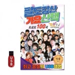 SYMUSB 팔도강산 가요산책 트로트 100곡 (Araium) : ARAIUM ETERNAL