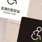 NP2 장애인화장실 안내판 18x18cm 장애자표지판 : 니편2