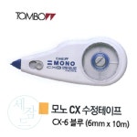 을지 수정테이프 블루 6mm x10m 10p 펜수정테이프 화이트수정펜 : 을지유통