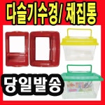 다슬기 올갱이 어항 수조 채집 통 망 수경 잡이 체험 (선택01)어항겸수조채칩통-(소) : 고굼의 멀티샵