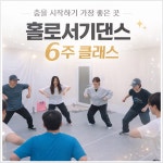 몸치탈출 힙합 기초반, 홀로서기 댄스 : 홀로서기댄스