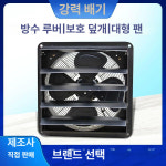 공업용 강력 환풍기 배기팬 비닐하우스 셔터형 농업용 10인치 : 오르벨