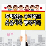 홍보용 학교 피켓 제작 어린이 안전 캠페인 피켓 실내용 교육용 : 올리브베리