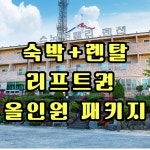 무주스키장 스키샵 렌탈샵 숙박+렌탈+3시간 리프트권 주중 주말 패키지 스키 보드 강습 : 무주 스키샵 스노우밸리