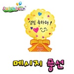 메세지풍선 3종 10인 노랑원 생일파티 만들기체험 그리기풍선 벌룬제작 생일선물 : 에스에이치 쇼핑몰