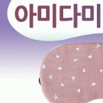 수면안대 캐릭터 패턴 숙면 여행용 휴식 아이마스크 면소재 귀여운 디자인 : 태윤상사