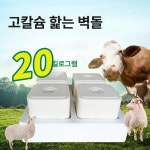 염소 소금 큐브 한우 구충 소 고칼슘 미네랄 영양제 가축용 염분 블록 목장 보충제 말 강화 20.0kg 4개 : 크레딧마켓