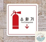 나미상점 소화기 알림판 22x22cm 6호 소화기표시안내판 : 나미상가