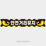 HA 반사 안전스티커 화물차량용 안전거리유지 후방식별표지 : Homave Shop