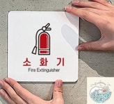 나미상점 소화기 알림판 22x22cm 2호 소화기판 소화기안내판 소방안내판 : 나미상가