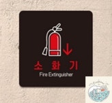 나미상점 소화기 알림판 22x22cm 7호 소방안전안내판 : 나미상가