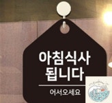 나미상점 아침식사됩니다 걸이형 오각알림판 17x17cm 홍보안내판 식사안내판 : 나미상가