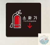 나미상점 소화기 알림판 22x22cm 5호 소방안내판 소방안전안내판 : 나미상가