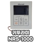 귀뚜라미 보일러 온도조절기 NRS-1000 : 리모콘다팜