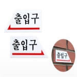 마니파라요 출입구 방향명판 출구 출입구방향 사각 : 마니파라요