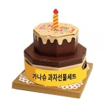 가나슈 2단 생일케익 케이크 과자세트 간식 초콜릿 선물 세트 선물 돌잔치 선물 건강차 선물 답례품 선물 티백 선물 가정의 달 : 상콤스토어
